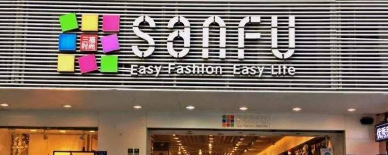 三福是什么 三福是什么意思