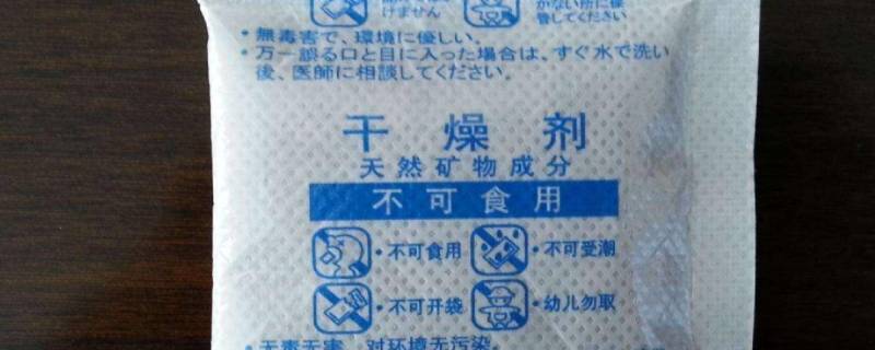 干燥剂可以烧吗（干燥剂可以火烧吗）