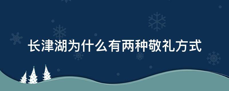 长津湖为什么有两种敬礼方式（长津湖最后的敬礼是真的吗）