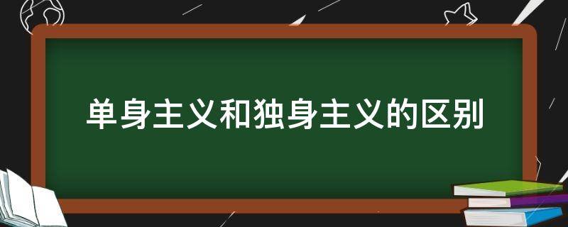 单身主义和独身主义的区别（独身主义是什么）