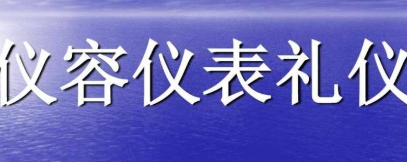 仪容礼仪关注的重点是 仪容礼仪关注的重点是什么的选择题