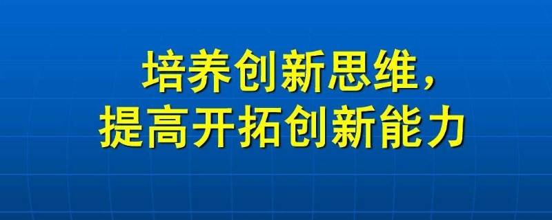 培养创新思维常用方法有几种 培养创新思维常用方法有几种a