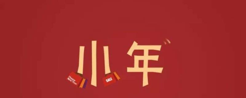 为什么叫小年南小年北（什么叫小年南,小年北）