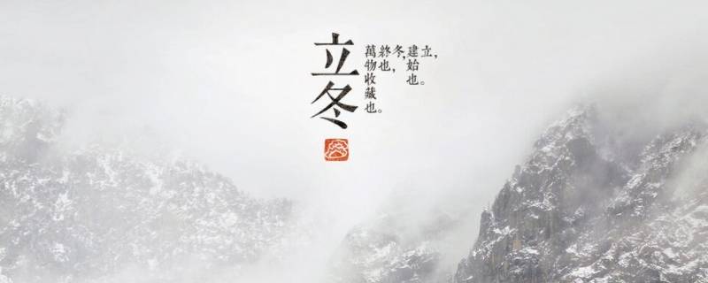 冬天的第一天叫什么（冬天的第一天是什么日子）