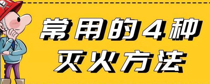 灭火的方法有 灭火的方法有哪四种