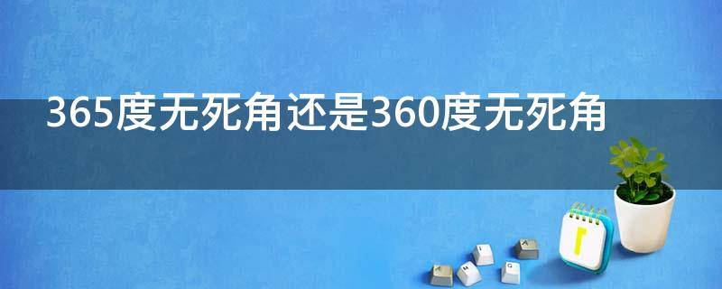 365度无死角还是360度无死角 365度无死角什么意思