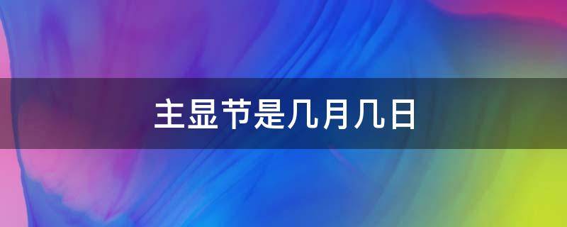 主显节是几月几日 主显节是哪个国家的节日