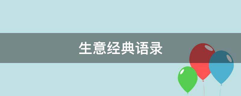 生意经典语录（生意经典语录短句）