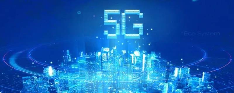 5g网络覆盖城市有哪些（现在5g网络覆盖了那些城市）