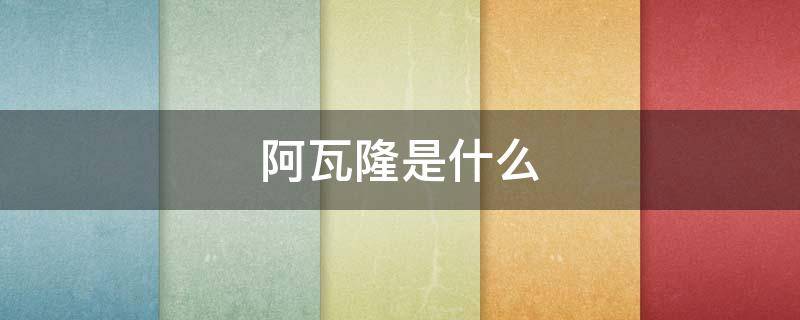 阿瓦隆是什么（b站阿瓦隆是什么）