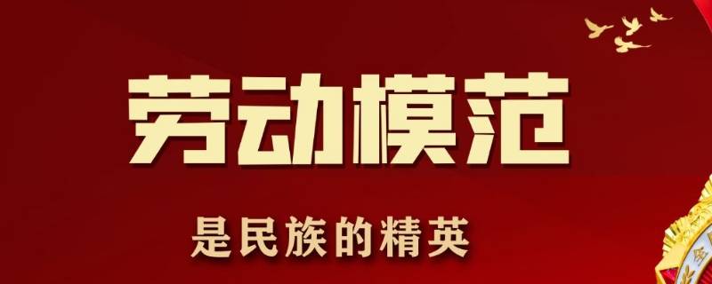 劳动模范人物有哪些 劳动模范人物有哪些?生平事迹