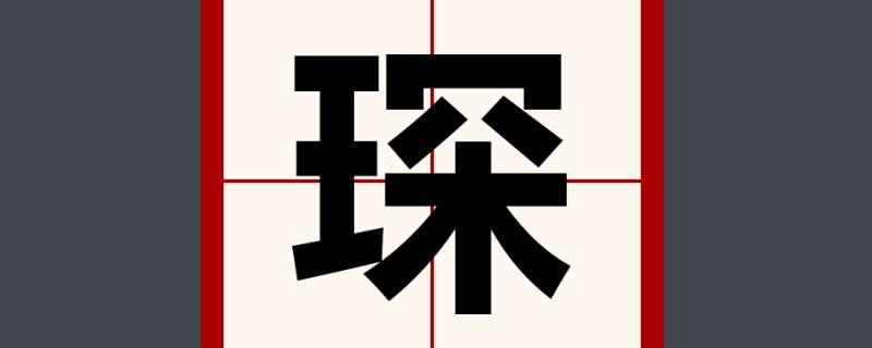 宇琛名字的含义是什么意思（宇琛名字寓意）