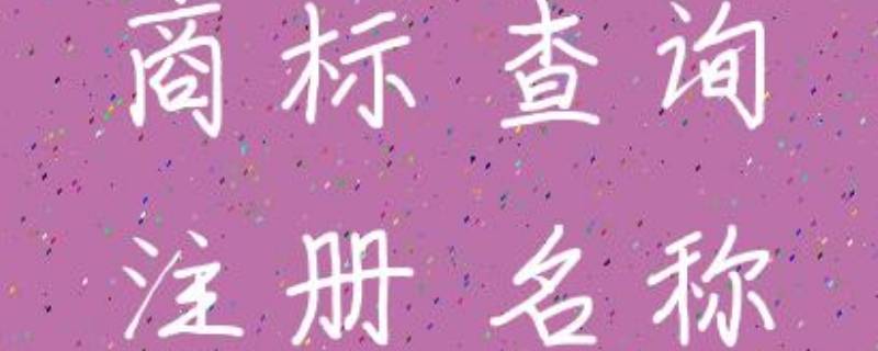 怎样查商标名字有没有被注册 如何查商标有没有被注册