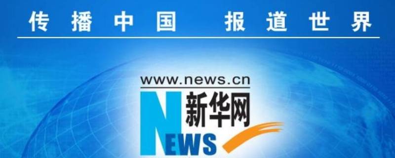 新华网是什么级别的媒体(中华新闻网是什么级别媒体)