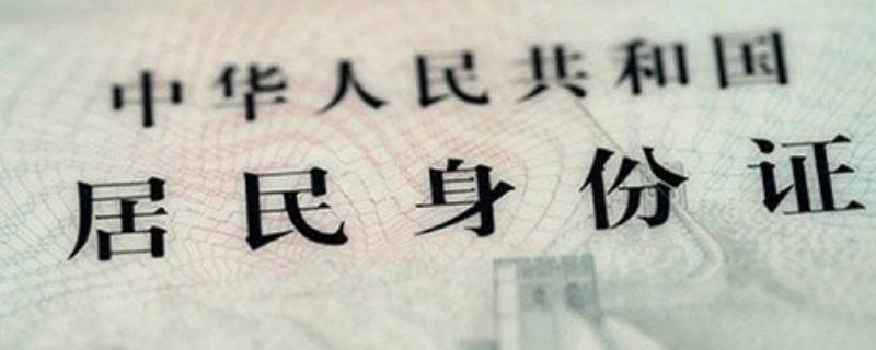 身份证的尺寸是多少cm 身份证的尺寸是多少厘米