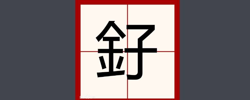 釨字取名的寓意（妧字取名的寓意）