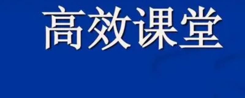 什么是高效课堂 什么是高效课堂教学