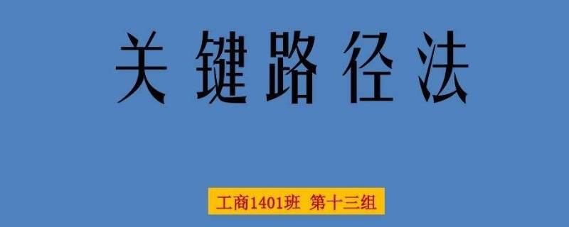 什么是关键路径（什么是关键路径法?怎样查找关键路径?）