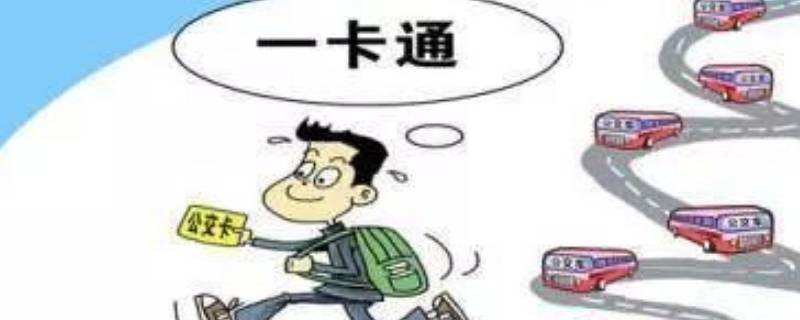 一卡通是什么意思（社会保障卡一卡通是什么意思）