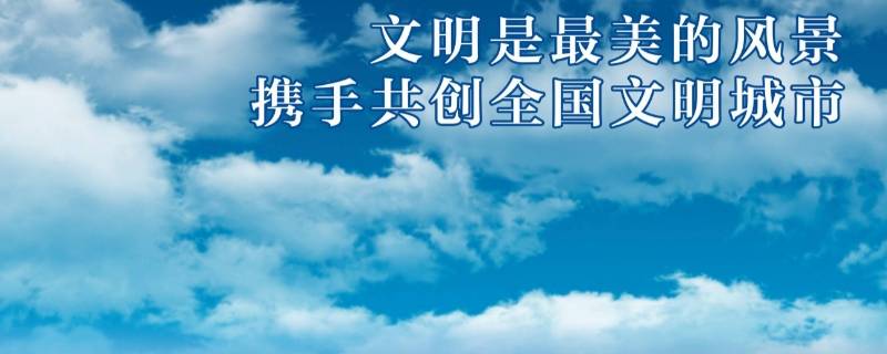 文明城市检查内容是哪些 文明城市检查的主要内容