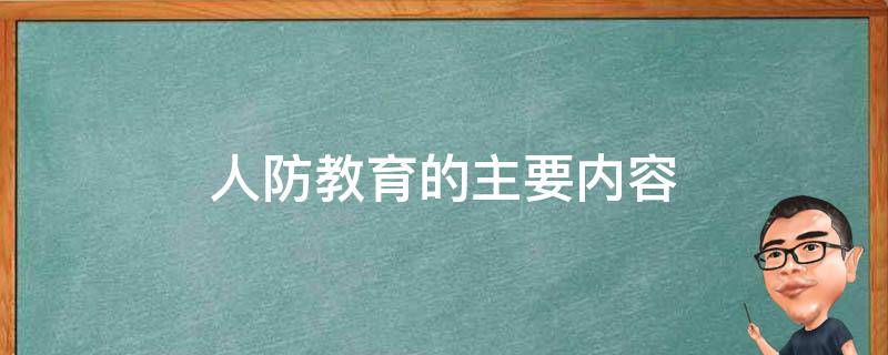 人防教育的主要内容（人防教育是对什么进行预防?）