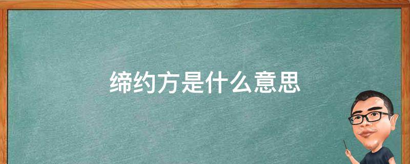 缔约方是什么意思 缔约啥意思