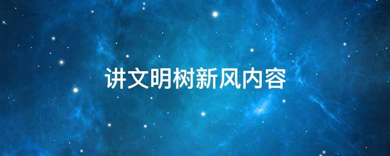 讲文明树新风内容 讲文明树新风内容50字