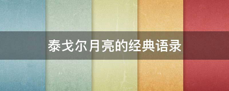 泰戈尔月亮的经典语录 泰戈尔月亮的经典语录英语