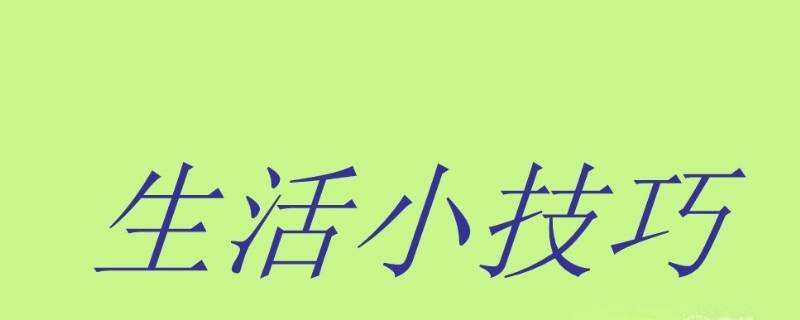 生活小技能有哪些 各种生活小技能