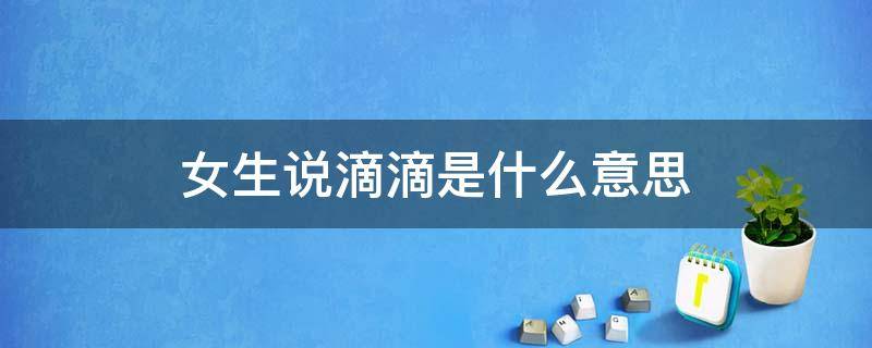 女生说滴滴是什么意思 女孩说滴滴什么意思