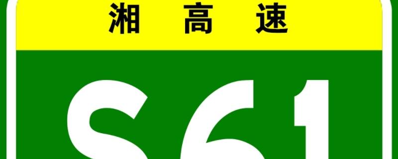 s61是什么高速公路（s61是哪条高速）