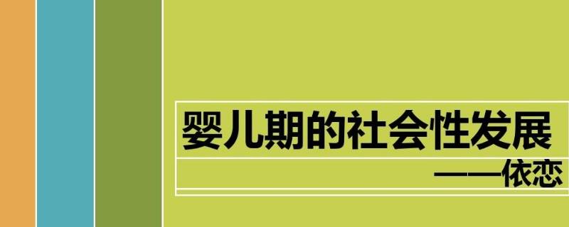依恋的发展阶段 母婴依恋的发展阶段