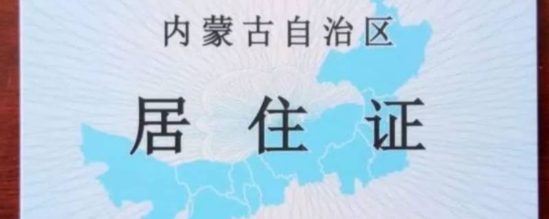 居民住址什么意思（什么叫居民住址）