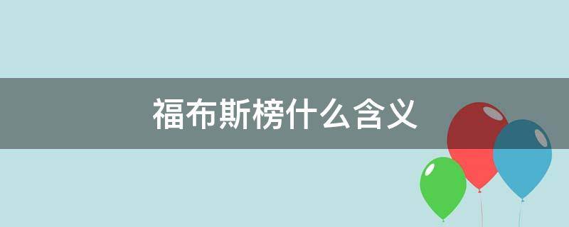 福布斯榜什么含义 福布斯排行榜为什么叫福布斯