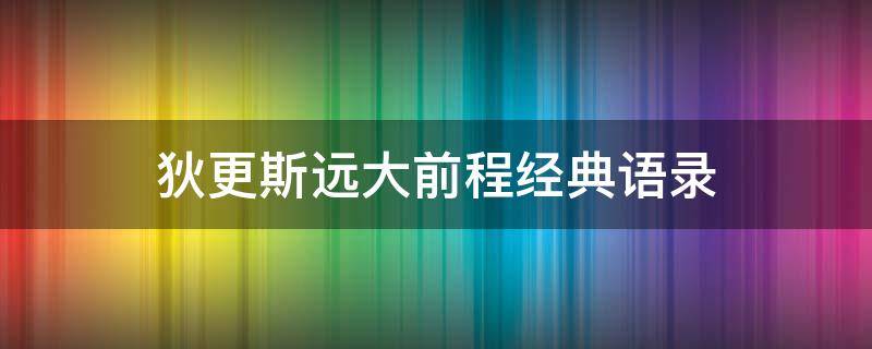 狄更斯远大前程经典语录（狄更斯远大前程经典语录你是我明知不可为而为之的坚定）