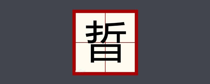 晢字取名的寓意（晢字取名的寓意男孩）