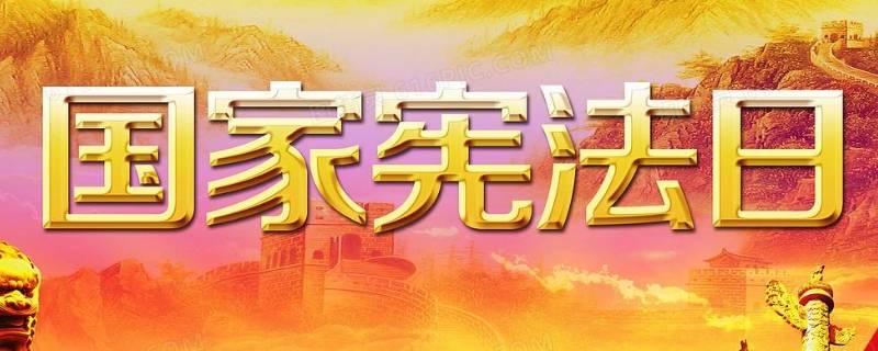 为什么要设立国家宪法日 为什么要设立国家宪法日道德与法治