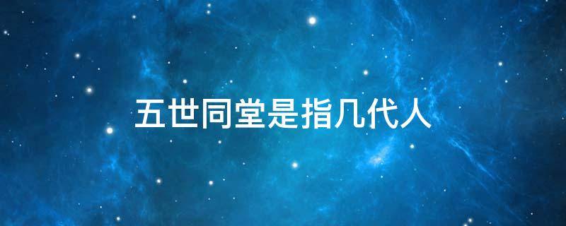 五世同堂是指几代人 五世同堂是指几代人用阿拉字代表