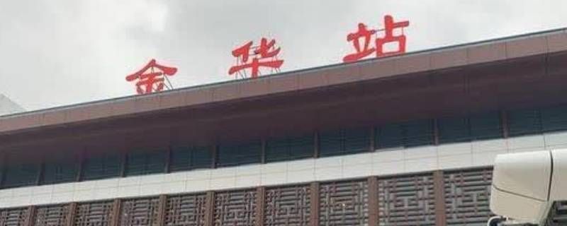 金华站是高铁站还是火车站 金华站是高铁站还是火车站有美容店吗