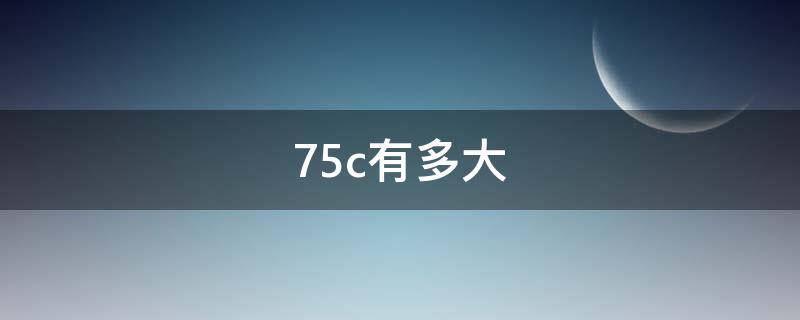 75c有多大（75c有多大相当于什么水果）