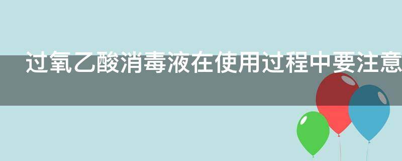 过氧乙酸消毒液在使用过程中要注意哪些事项