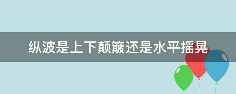 纵波是上下颠簸还是水平摇晃 横波上下颠簸