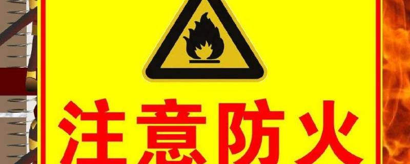 防火的安全知识 关于防火的安全知识