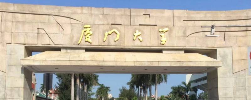 厦门大学属于哪个区（厦门大学是属于哪个区）