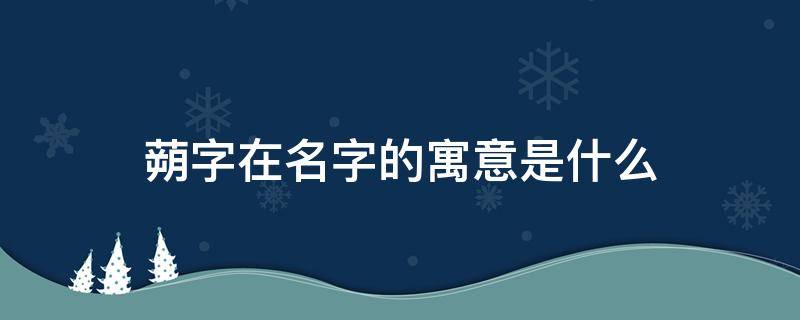 蒴字在名字的寓意是什么 朔字取名的寓意