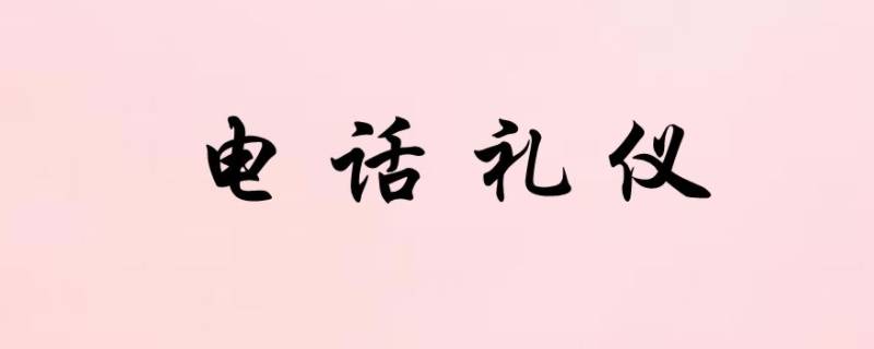 电话礼仪的基本要求 电话礼仪的基本要求英语