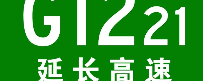 延长高速公路哪到哪里（延长高速从哪到哪）