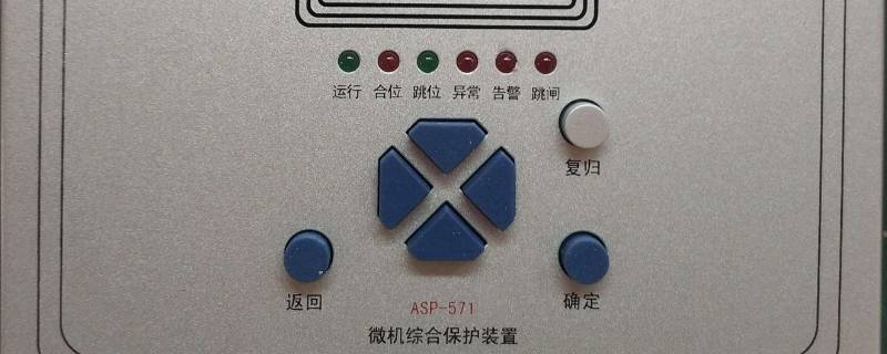 综保装置有哪些保护 综保装置有哪些保护需要在运行状态