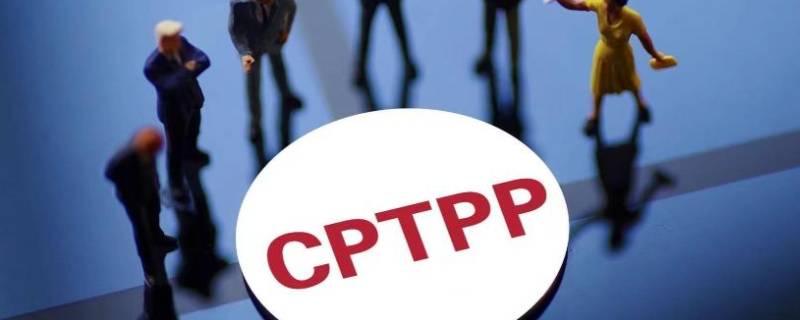 cptpp成员国有哪些 cptpp11个成员国