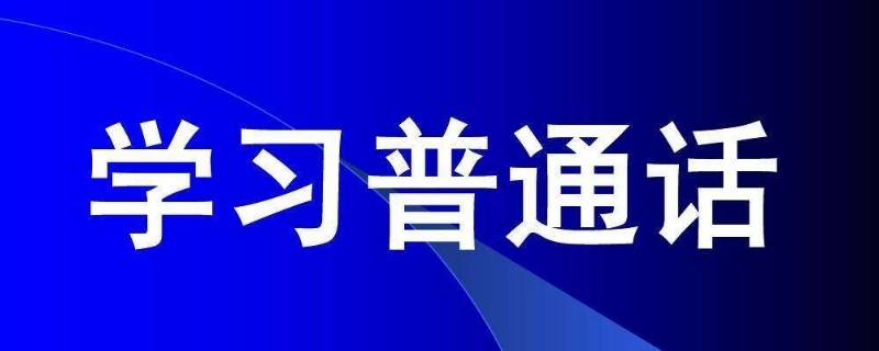 普通话的特点 陕西人说普通话的特点